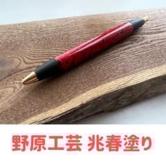 兆春塗り　野原工芸　赤い模様入りボールペン 杢箱つき　草間彌生似 兆春塗り 野原工芸 赤い模様入りボールペン 杢箱つき 草間彌生似