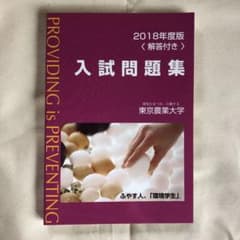 東京農業大学入試問題集 2018年度版＜解答付き＞のサムネイル