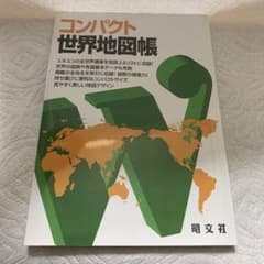 A-9コンパクト世界地図帳（昭文社）のサムネイル