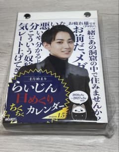 らいじん 日めくりちくちくカレンダー season1.5 - メルカリ