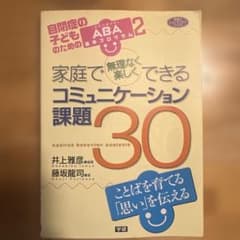 家庭で無理なく楽しくできるコミュニケーション課題30 : 自閉症の子どものため…のサムネイル