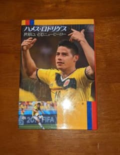 ハメス・ロドリゲス 世界にいどむニューヒーローのサムネイル
