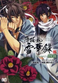 薄桜鬼雪華録アンソロジー玲瓏/オトメイト, 「薄…のサムネイル
