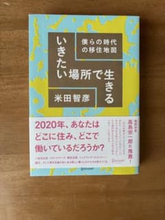 いきたい場所で生きる 僕らの時代の移住地図のサムネイル