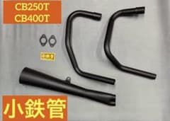 小鉄管/CB250T/400T/メガホンマフラー120φ/新品/ - メルカリ