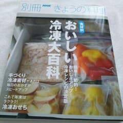 NHKきょうの料理 おいしい 冷凍大百科のサムネイル