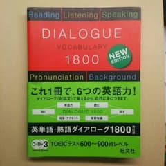 DIALOGUE 1800／英単語・熟語ダイアローグ1800のサムネイル