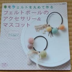 フェルトボールのアクセサリー&マスコット : 羊毛フェルトを丸めて作るのサムネイル