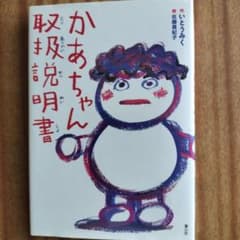 かあちゃんの取扱説明書 いとうみき 絵本のサムネイル