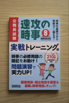 公務員試験 速攻の時事 実戦トレーニング編［令和8年度］のサムネイル