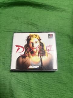 PS1 Dの食卓 コンプリートグラフィックスのサムネイル