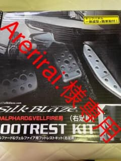 30アルファード&ヴェルファイア用フットレストキットのサムネイル