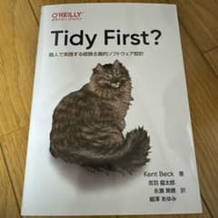 Tidy First? : 個人で実践する経験主義的ソフトウェア設計のサムネイル