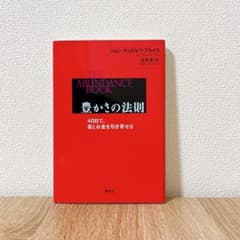 豊かさの法則 40日で、富とお金を引き寄せる　　帯付き初版本　美品 稀少本】豊かさの法則 40日で、富とお金を引き寄せる - メルカリ
