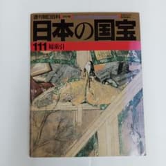 週刊朝日百科 日本の国宝B056〜111✅️A001〜055同時買上必要です