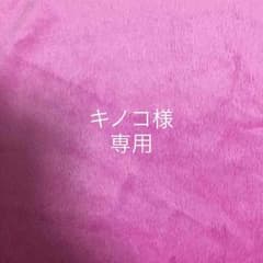 キノコ様専用のサムネイル