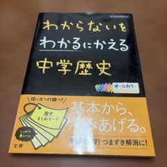 わからないをわかるにかえる中学歴史 文理のサムネイル