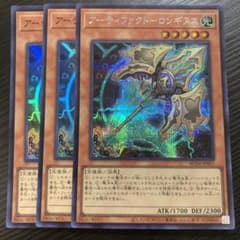 遊戯王　アーティファクト－ロンギヌス　シークレット1枚　スーパーレア2枚のサムネイル