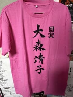 大森靖子 国宝 Tシャツ Lサイズ - メルカリ
