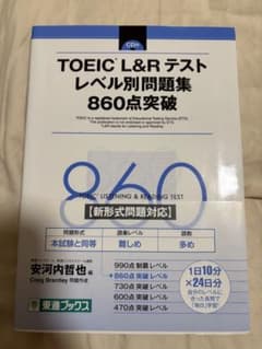 TOEIC L&Rテスト レベル別問題集 860点突破 - メルカリ
