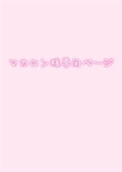 マカロン様専用ページのサムネイル