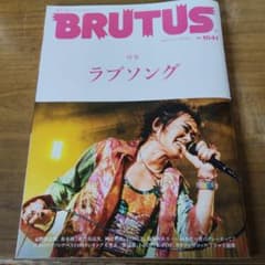 BRUTUS 1041号 特集ラブソングのサムネイル