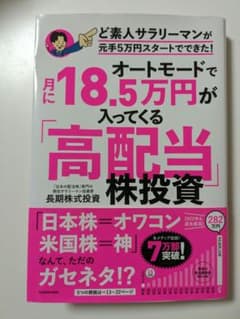 オートモードで月に18.5万円が入ってくる「高配当」株投資 ど素人サラリーマン…のサムネイル