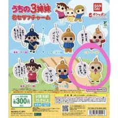 うちの3姉妹 名セリフチャームのサムネイル
