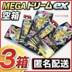 ポケモンカードゲーム MEGA ドリームex 空箱×3 - メルカリ