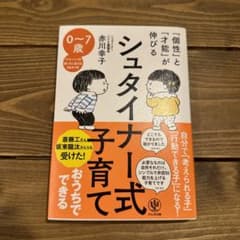 シュタイナー式子育てのサムネイル