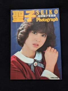 松田聖子 写真集　高原　スクーター　コンサート　ライブ　着物　ポスター付き　絶版 松田聖子 写真集 高原 スクーター コンサート ライブ 着物 ポスター