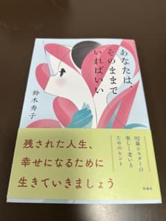 あなたは、そのままでいればいいのサムネイル