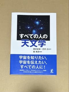 すべての人の天文学のサムネイル