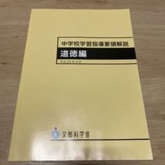 中学校学習指導要領解説 : 道徳編のサムネイル