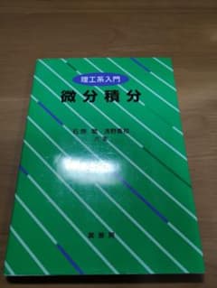 微分積分 理工系入門のサムネイル