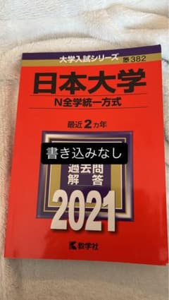 【書き込みなし】日本大学 N全学統一方式 2021年版のサムネイル