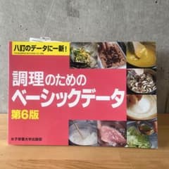 調理のためのベーシックデータ 第6版のサムネイル