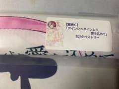 アインシュタインより愛をこめて　メロンブックス予約者限定タペストリーのサムネイル