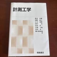 計測工学のサムネイル