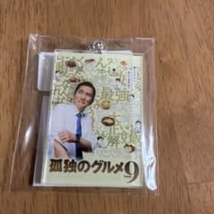 孤独のグルメ Season9 アクリルキーホルダーのサムネイル