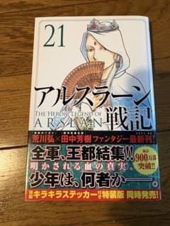 アルスラーン戦記 21巻 荒川弘 田中芳樹のサムネイル