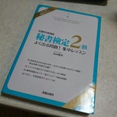 秘書検定 2級のサムネイル