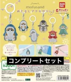 mofusand めじるしアクセサリー2 コンプリートセットのサムネイル