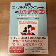 戦略コンサルティング・ファームの面接試験 : 難関突破のための傾向と対策　新版のサムネイル