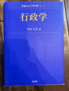 行政学 外山公美のサムネイル