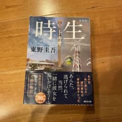 時生 新装版のサムネイル