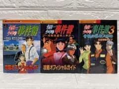 攻略本セット】金田一少年の事件簿 悲報島/地獄遊園地/青龍伝説・3冊