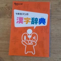 チャレンジ　4年生漢字辞典のサムネイル