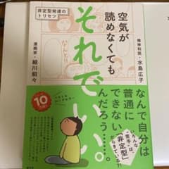 空気が読めなくても それでいい。 非定型発達のトリセツのサムネイル