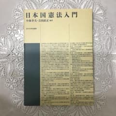 【10】 日本国憲法入門のサムネイル